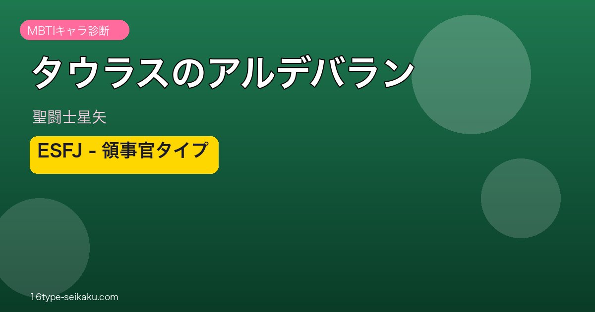 タウラスのアルデバラン アイキャッチ