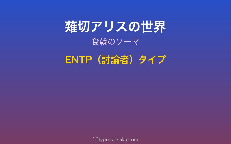 薙切アリス キャラクターイメージ