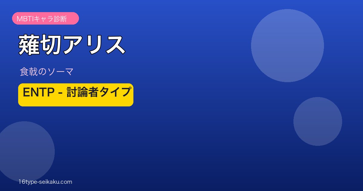 薙切アリス ENTP アイキャッチ