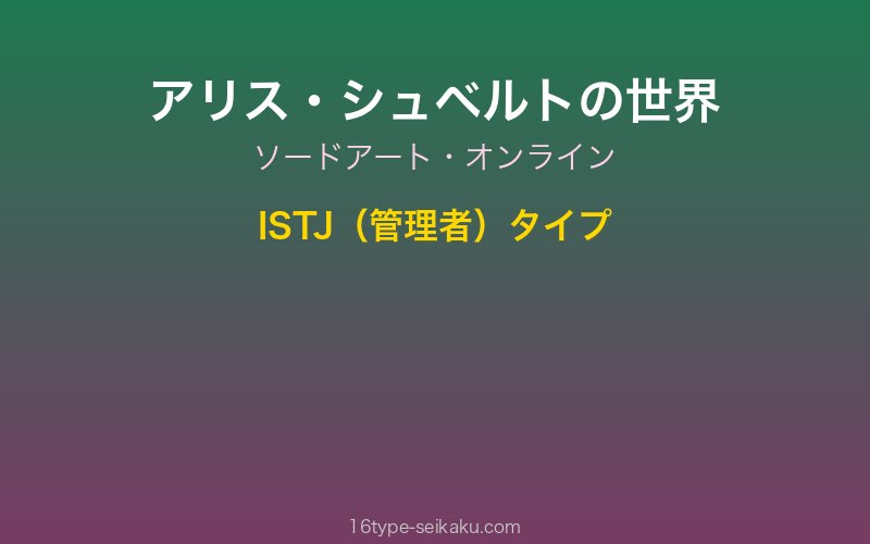アリス・シュベルト キャラクターイメージ