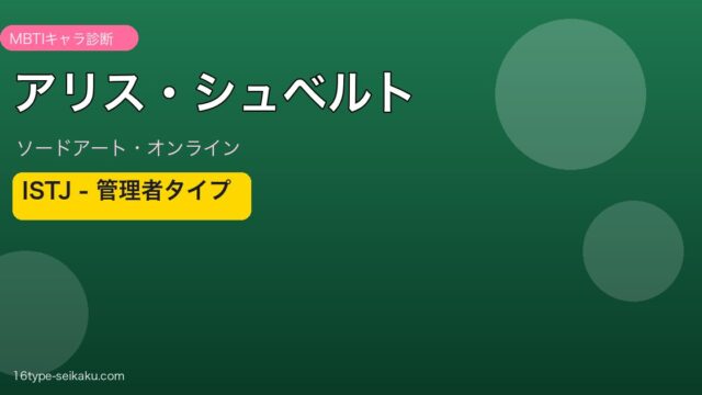 アリス・シュベルト ISTJ アイキャッチ