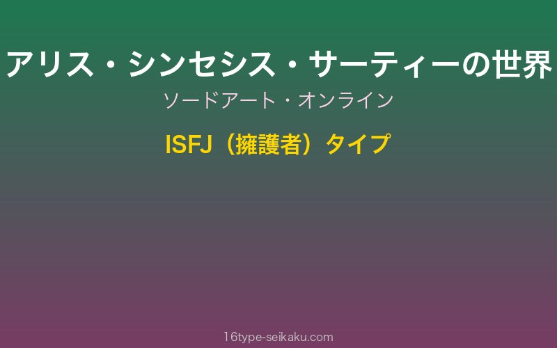 アリス・シンセシス・サーティー キャラクターイメージ