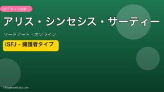 アリス・シンセシス・サーティー ISFJ アイキャッチ