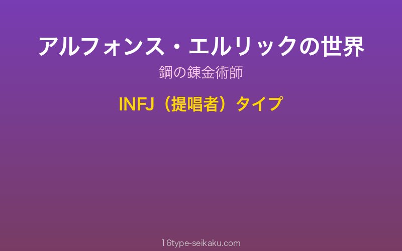 アルフォンス・エルリック キャラクターイメージ