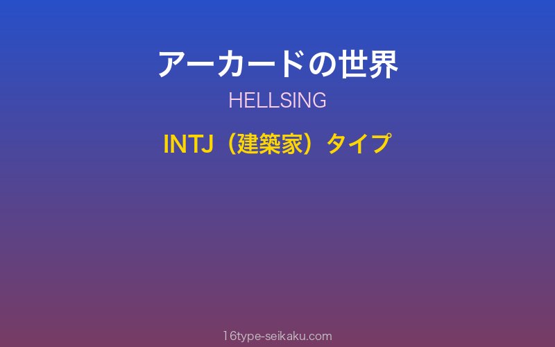 アーカード キャラクターイメージ