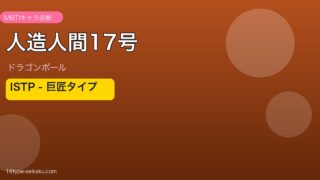 人造人間17号のMBTIアイキャッチ