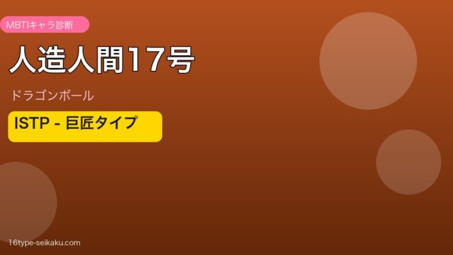人造人間17号のMBTIアイキャッチ