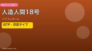 人造人間18号のMBTIアイキャッチ