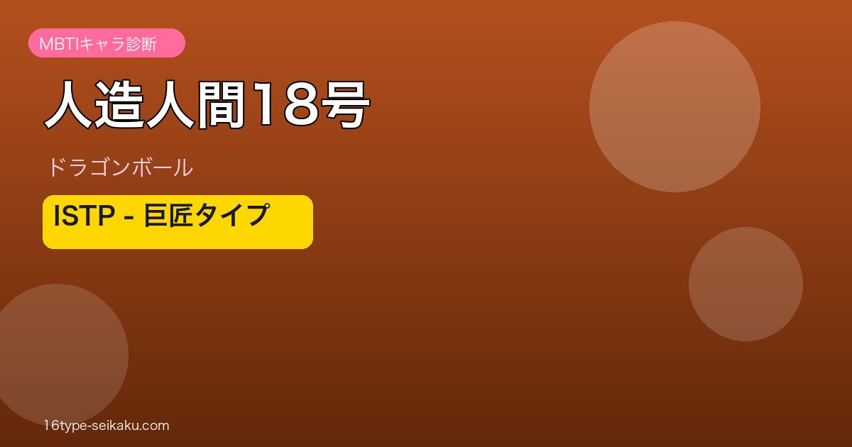 人造人間18号のMBTIアイキャッチ