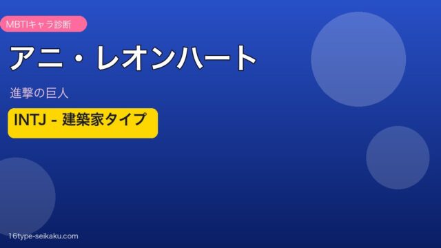 アニ・レオンハート INTJ アイキャッチ