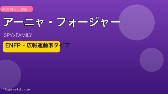 アーニャ・フォージャーのMBTI診断アイキャッチ