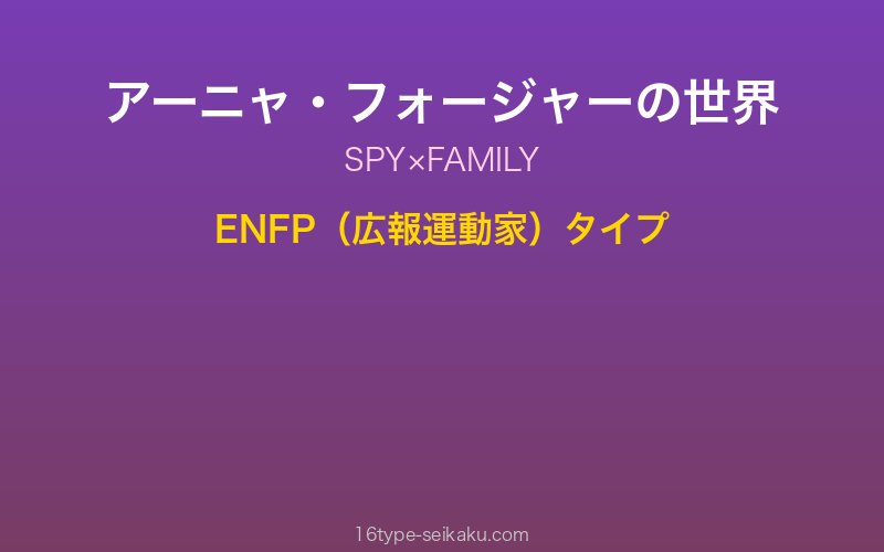 アーニャ・フォージャー キャラクターイメージ