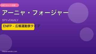 アーニャ・フォージャー ENFP アイキャッチ