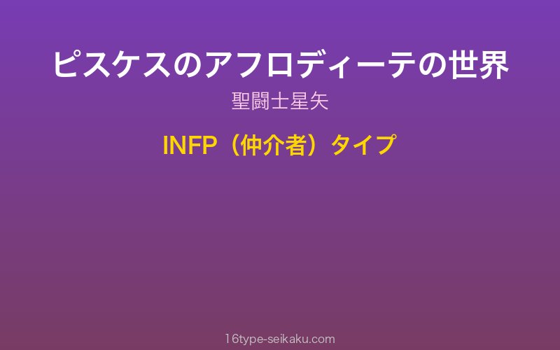 ピスケスのアフロディーテ キャラクターイメージ