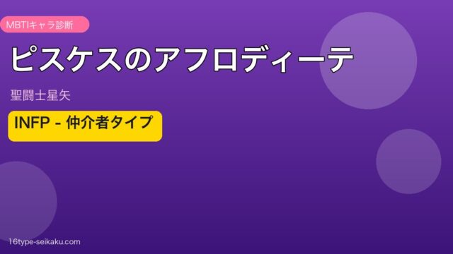 ピスケスのアフロディーテ アイキャッチ