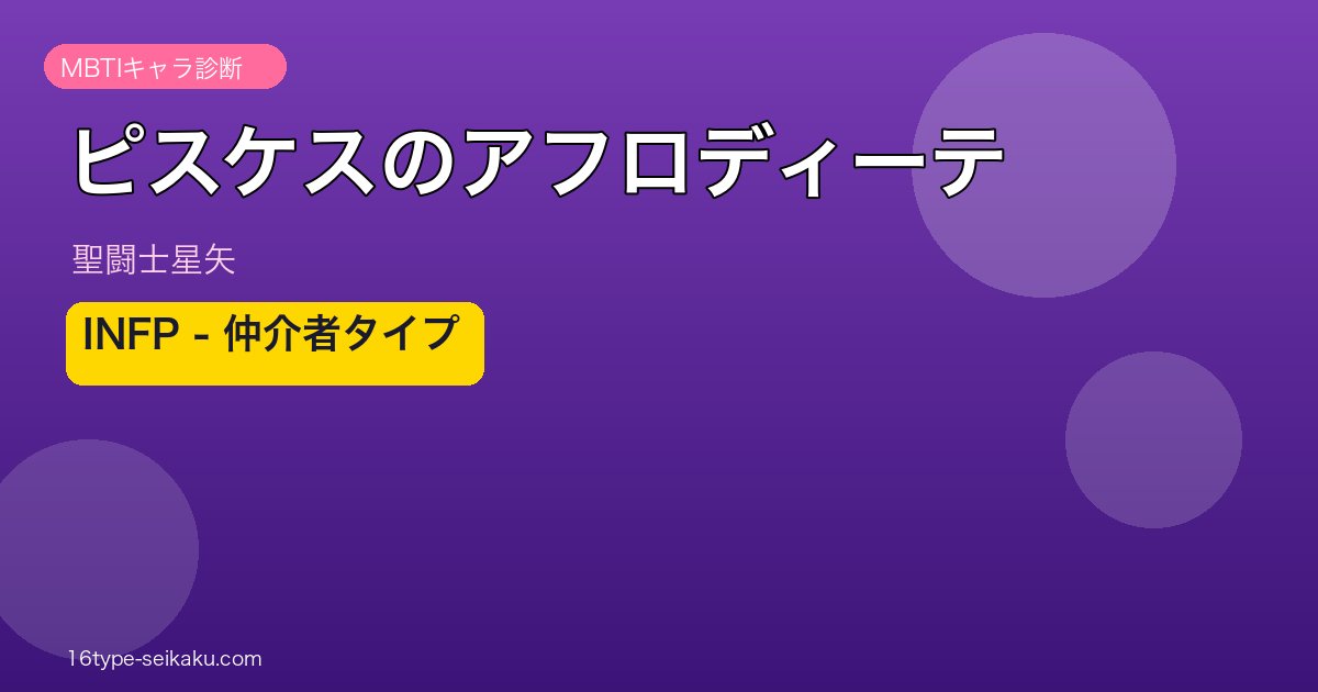 ピスケスのアフロディーテ アイキャッチ