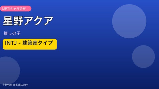 星野アクア INTJ アイキャッチ