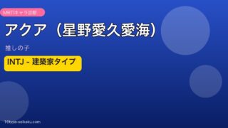 アクア（星野愛久愛海）のMBTIアイキャッチ