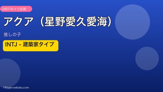 アクア（星野愛久愛海）のMBTIアイキャッチ