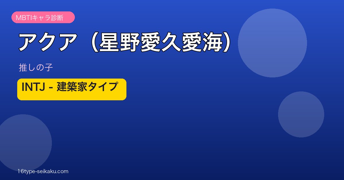 アクア（星野愛久愛海）のMBTIアイキャッチ