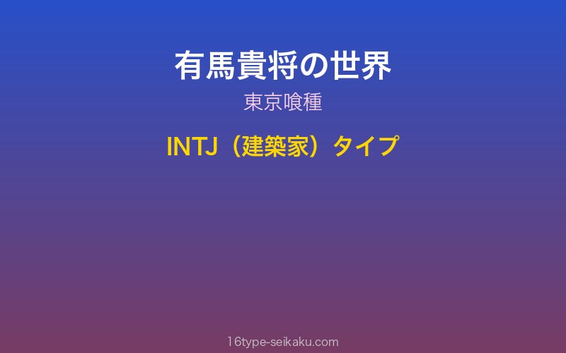 有馬貴将 キャラクターイメージ