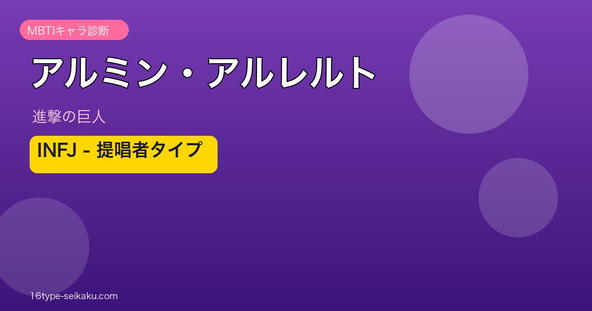 アルミン・アルレルト INFJ アイキャッチ