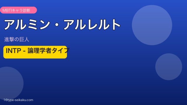 アルミン 進撃の巨人 INTP