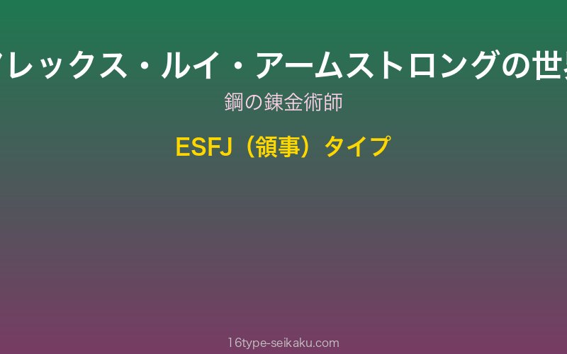 アレックス・ルイ・アームストロングイメージ