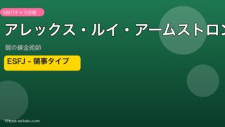 アレックス・ルイ・アームストロングアイキャッチ