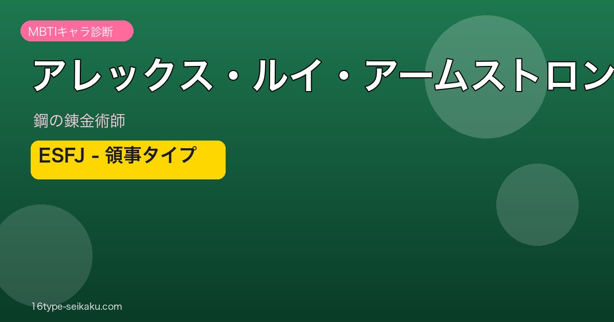 アレックス・ルイ・アームストロングアイキャッチ