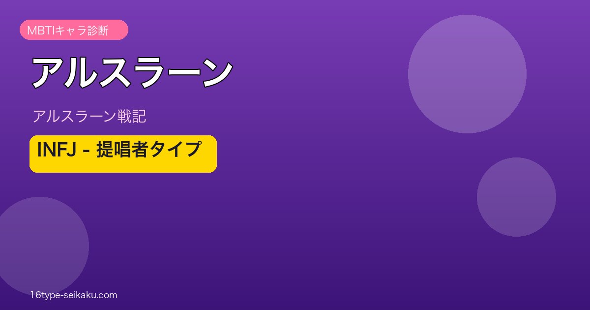 アルスラーン INFJ アイキャッチ