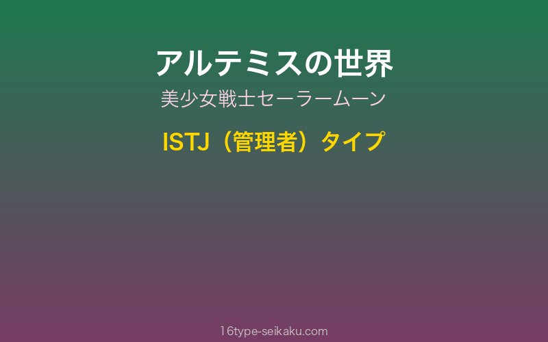 アルテミスイメージ