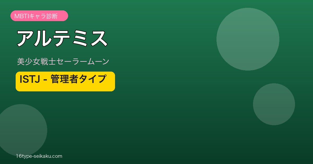 アルテミスアイキャッチ
