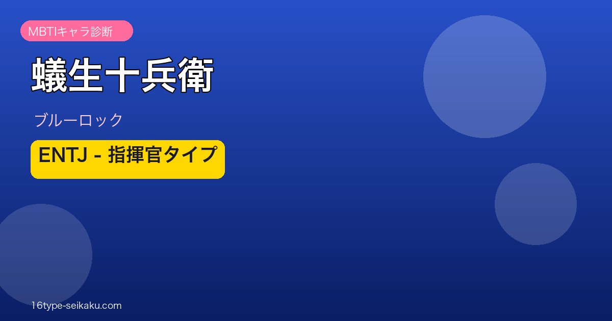 蟻生十兵衛 アイキャッチ