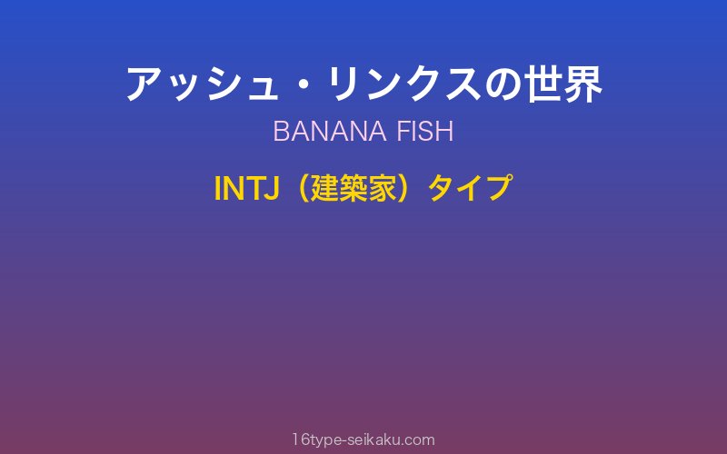 アッシュ・リンクス キャラクターイメージ