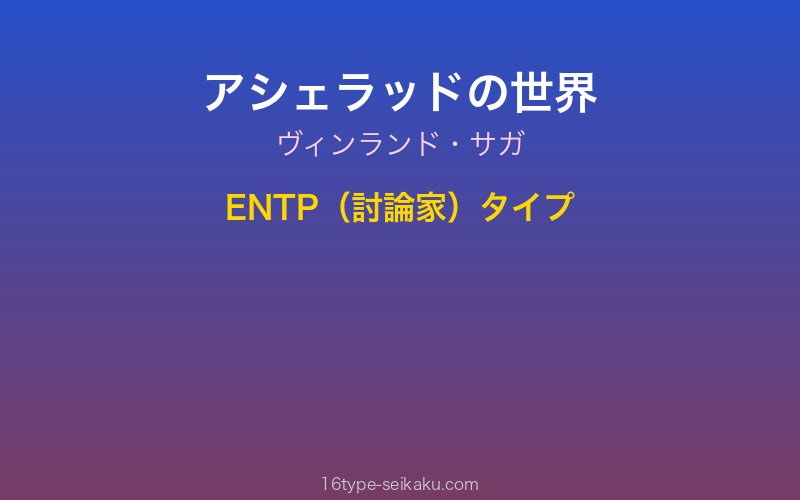 アシェラッド キャラクターイメージ