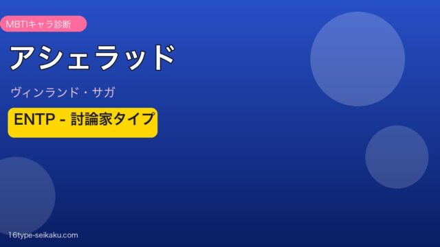 アシェラッド ENTP アイキャッチ