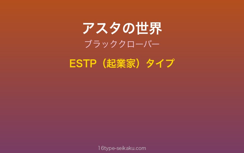 アスタ キャラクターイメージ
