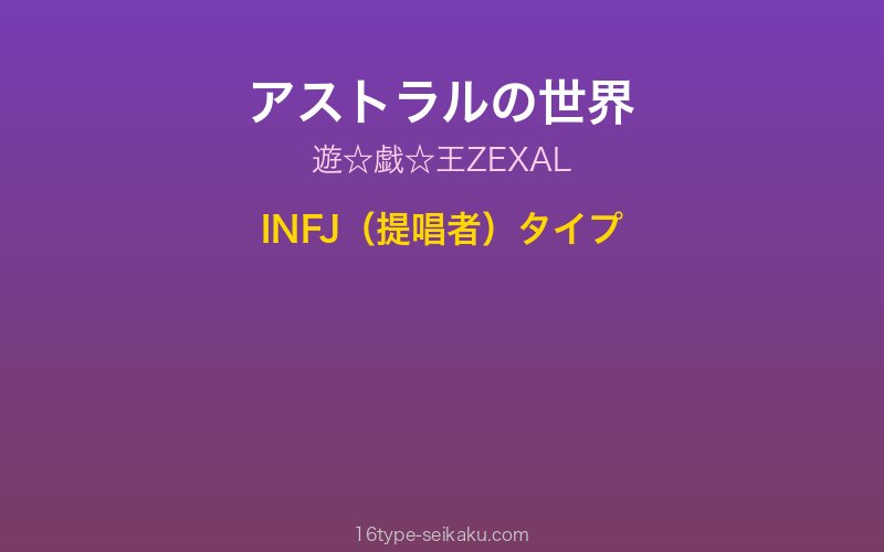 アストラル キャラクターイメージ