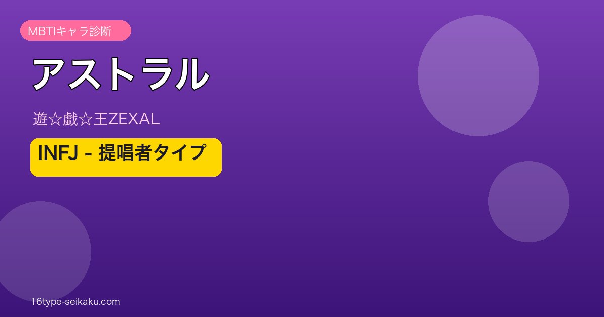 アストラル アイキャッチ