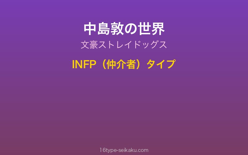 中島敦 キャラクターイメージ