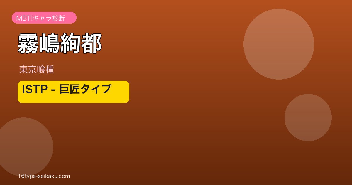霧嶋絢都（東京喰種）MBTI ISTP アイキャッチ