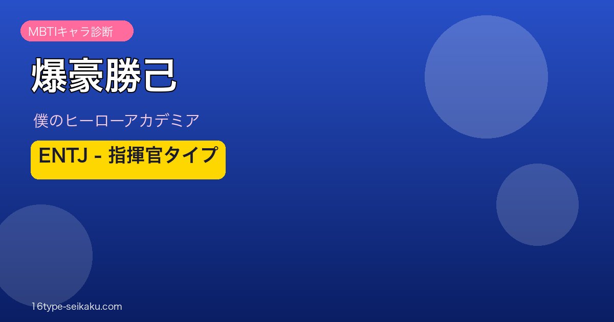 爆豪勝己のMBTI診断アイキャッチ