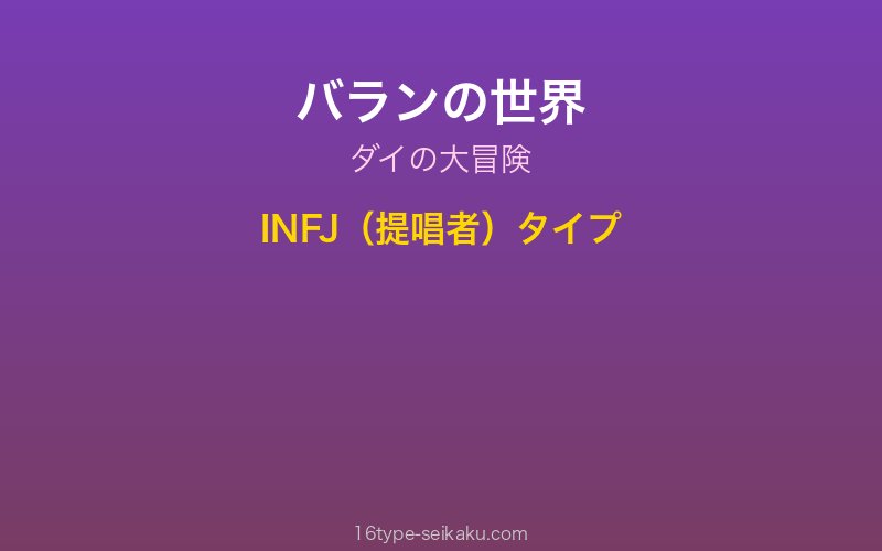 バラン キャラクターイメージ