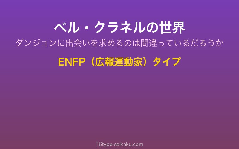 ベル・クラネル キャラクターイメージ