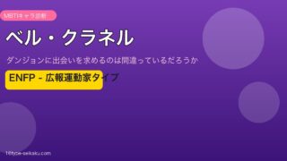 ベル・クラネル ENFP アイキャッチ