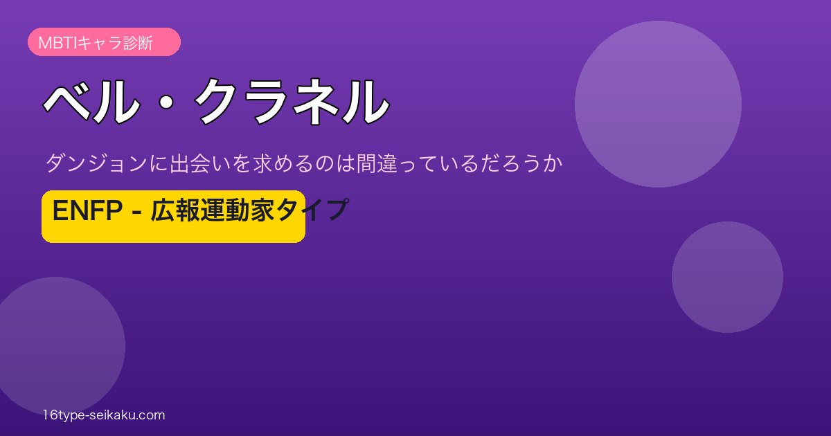 ベル・クラネル ENFP アイキャッチ