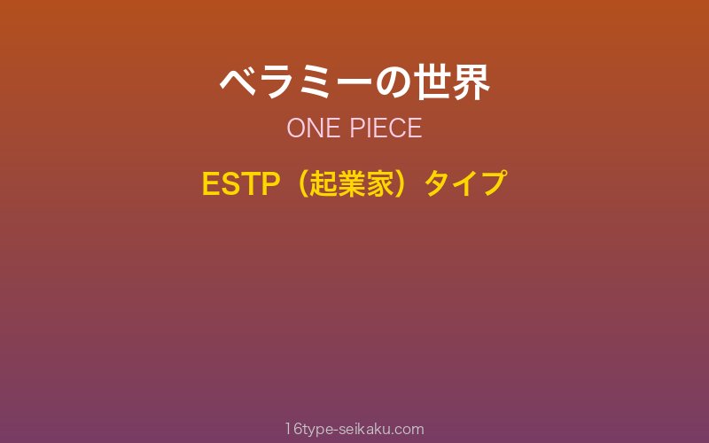 ベラミー キャラクターイメージ