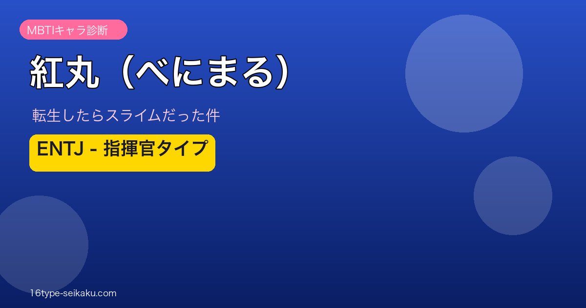 紅丸（べにまる）アイキャッチ