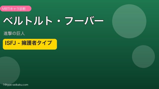 ベルトルト・フーバー ISFJ アイキャッチ